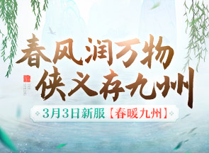 3月3日【春暖九州】 新服活动 